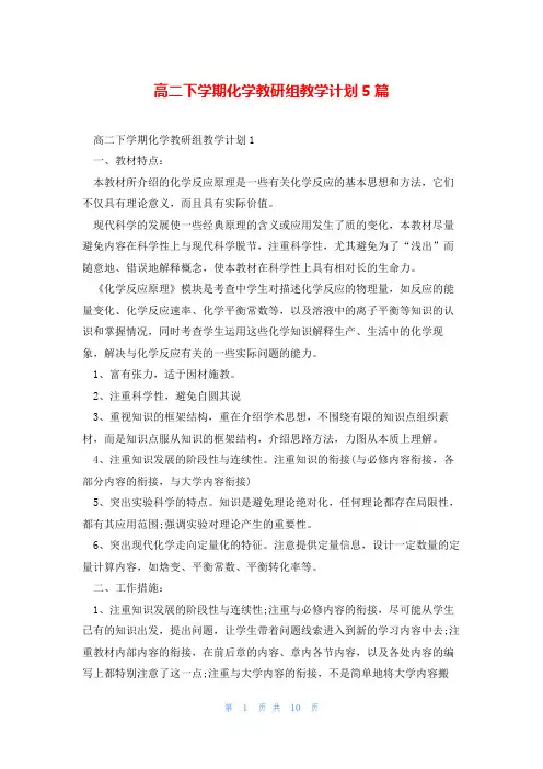 高二下学期化学教研组教学计划5篇