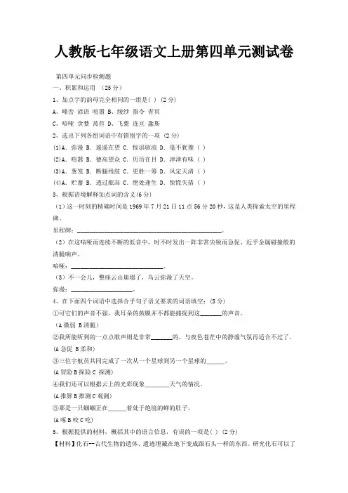 人教版七年级上册语文第四单元测试卷