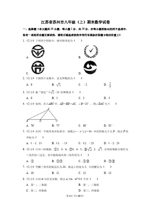 江苏省苏州市八年级(上)期末数学试卷--