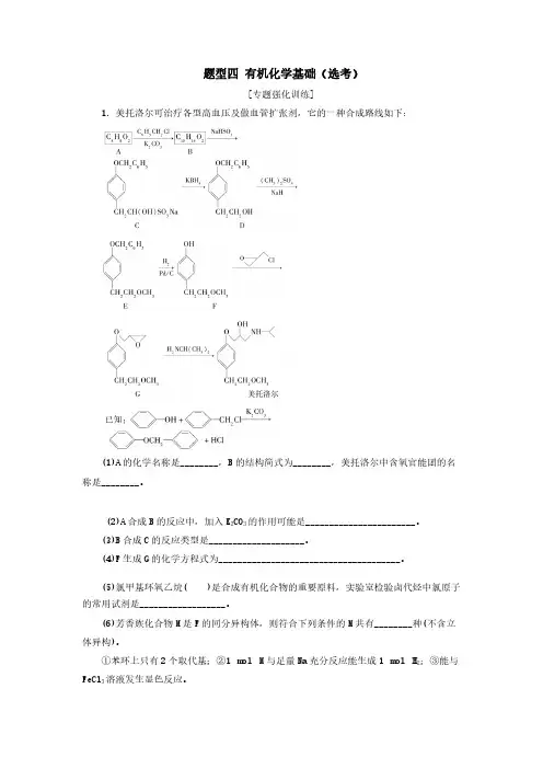 (新课标)2020高考化学二轮复习第二部分高考大题突破题型四有机化学基础(选考)专题强化训练[含答案]