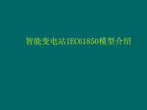 智能变电站IEC61850模型介绍