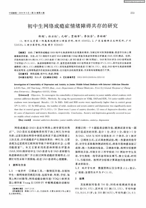 初中生网络成瘾症情绪障碍共存的研究