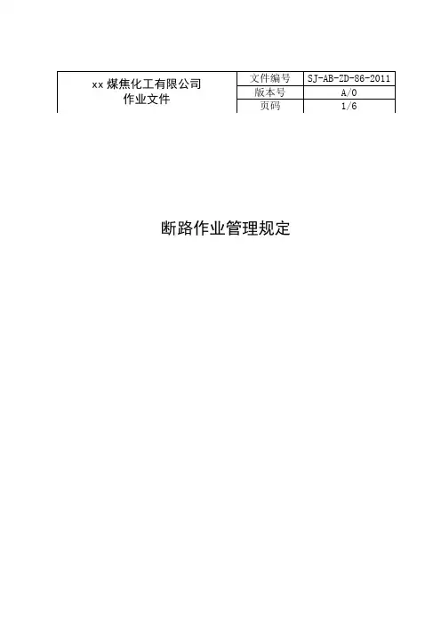 断路作业管理规定-最新版(执行最新法规)
