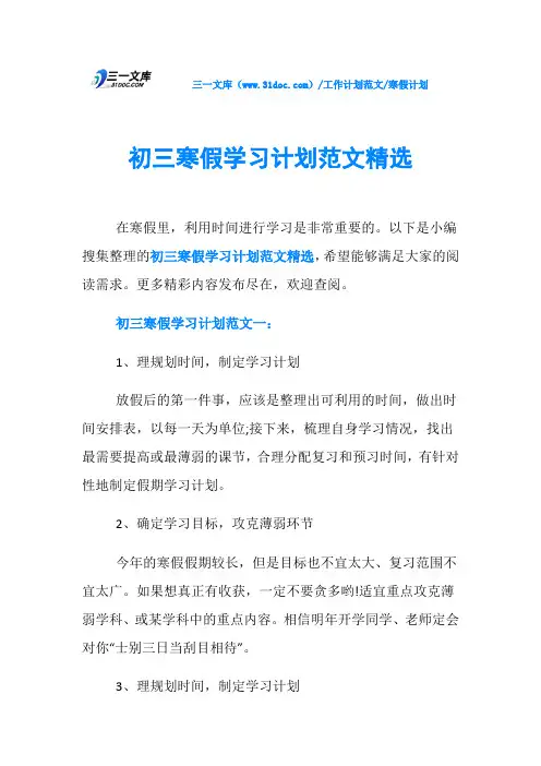 寒假计划初三寒假学习计划范文精选