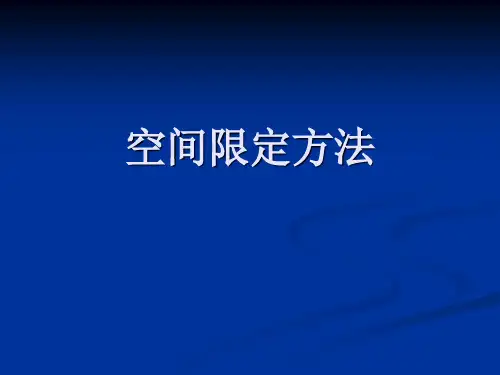 4-2空间限定方法