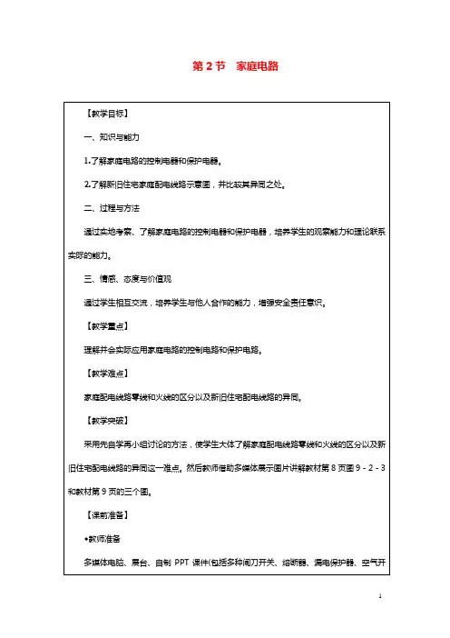 九年级物理下册9.2家庭电路教案新版教科版