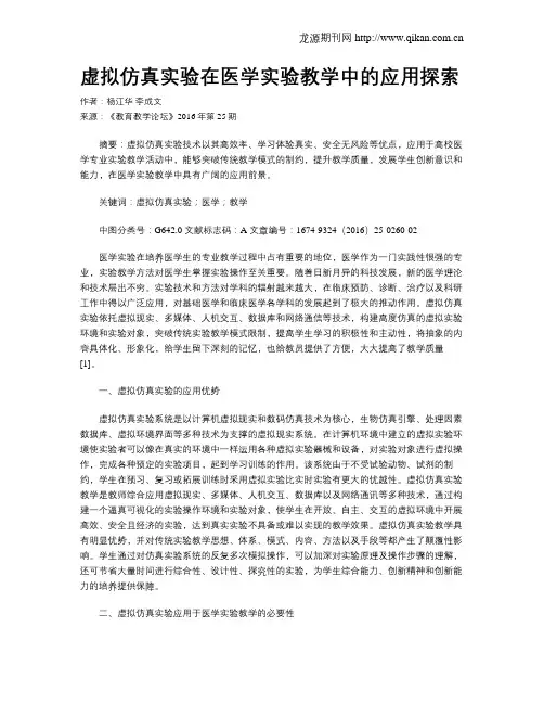 虚拟仿真实验在医学实验教学中的应用探索
