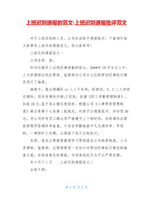 上班迟到通报的范文-上班迟到通报批评范文
