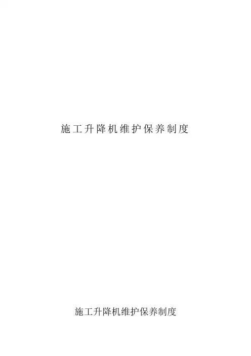 SC200施工升降机维护保养制度