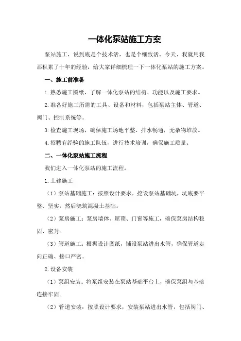 一体化泵站施工方案 2