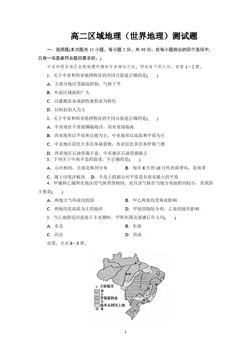 高二世界区域地理期末复习测试题附答案