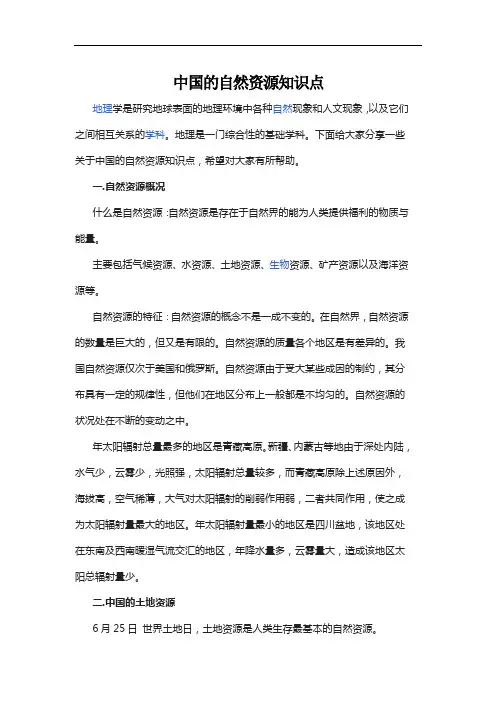中国的自然资源知识点 3