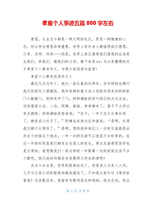 孝星个人事迹五篇800字左右