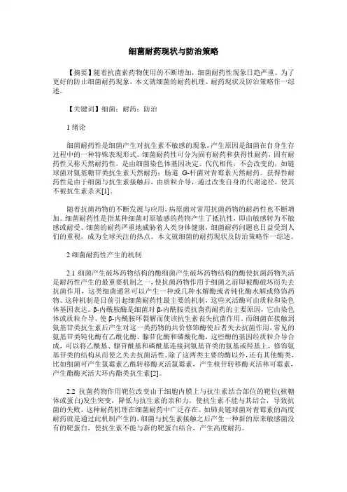 细菌耐药现状与防治策略