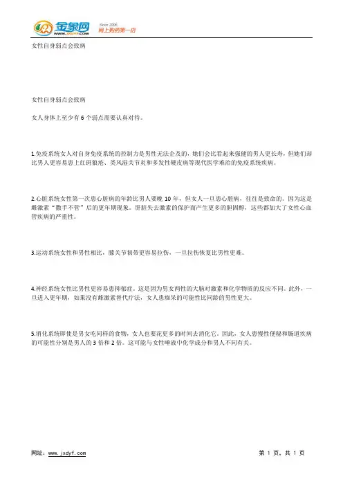 女性自身弱点会致病.docx