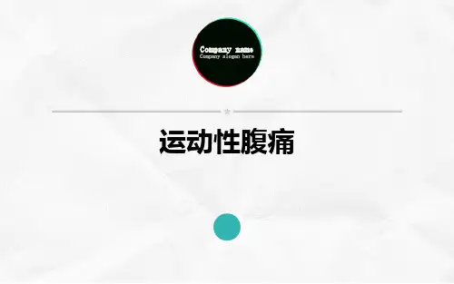 运动性腹痛ppt课件