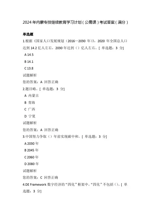 2024年内蒙专技继续教育学习计划(公需课)考试答案(满分) 