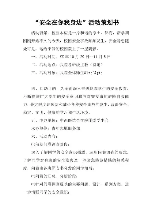 “安全在你我身边”活动策划书_1