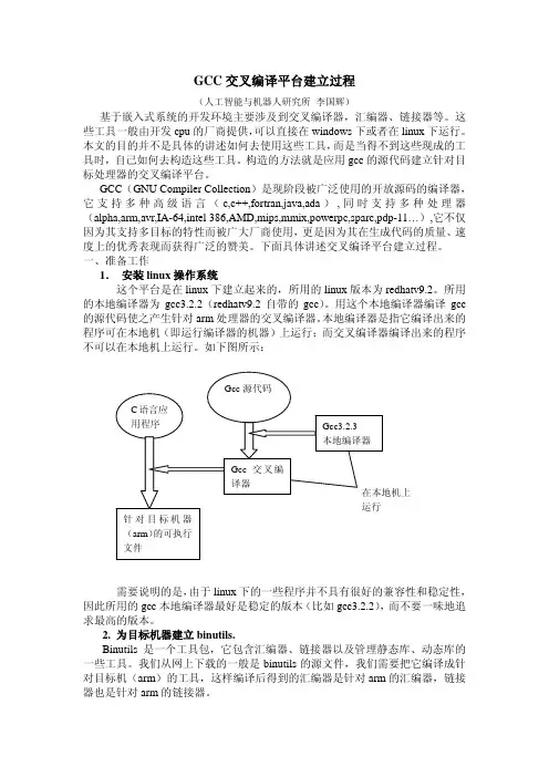 GCC交叉编译平台建立过程