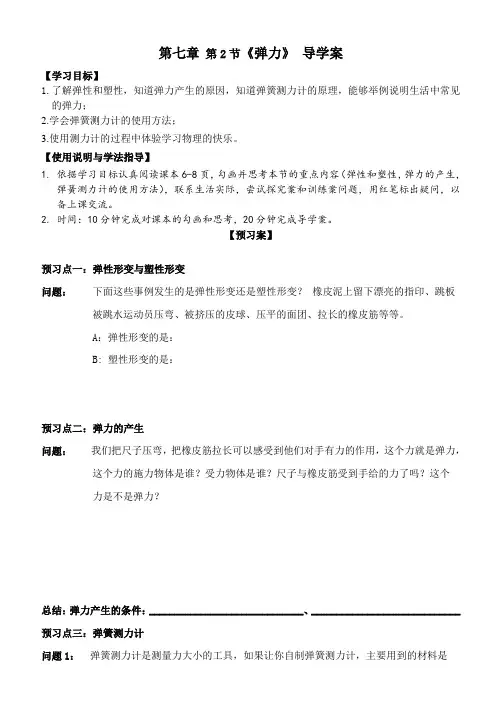 人教版八年级物理下册7.2《 弹力》 学案设计