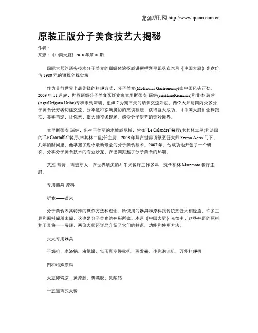原装正版分子美食技艺大揭秘.doc