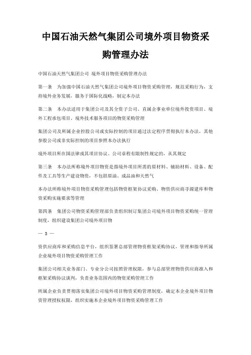 中国石油天然气集团公司境外项目物资采购管理办法