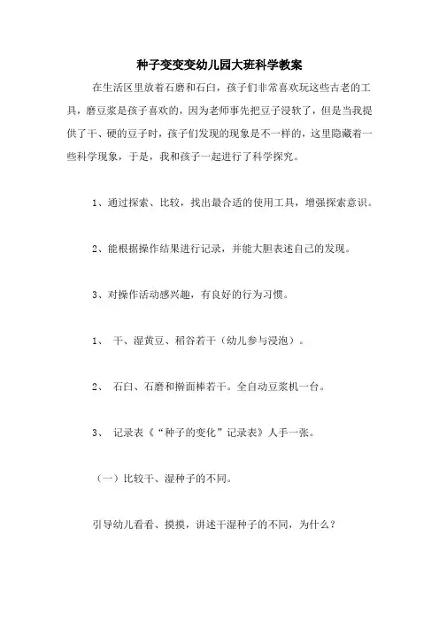 种子变变变幼儿园大班科学教案