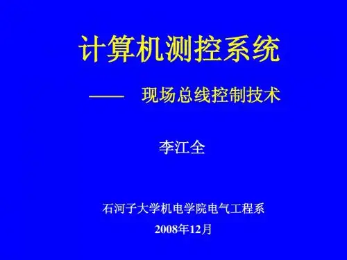 16 现场总线控制技术