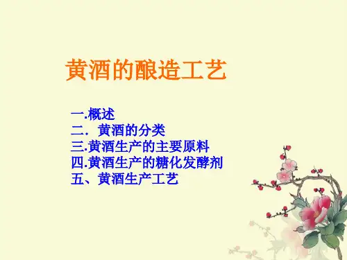 黄酒的酿造工艺分析