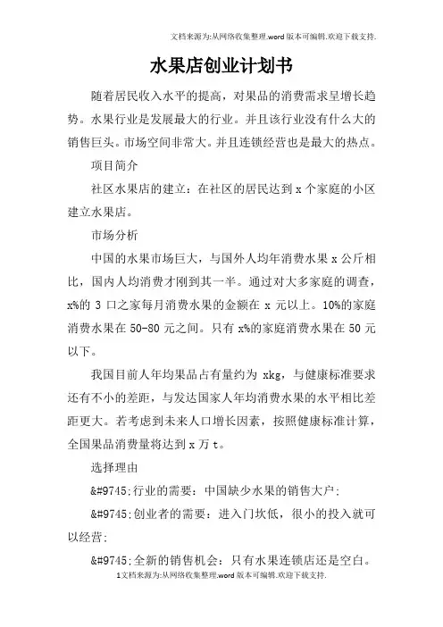 水果店创业计划书_1
