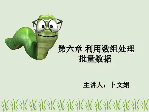 第六章 利用数组处理批量数据