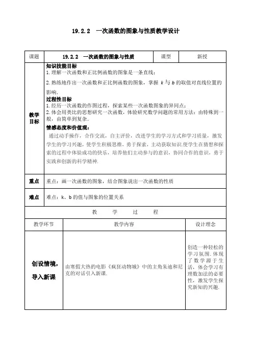 19.2.2一次函数的图象和性质教学设计