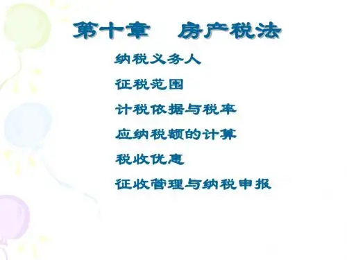 房产税及车船使用税