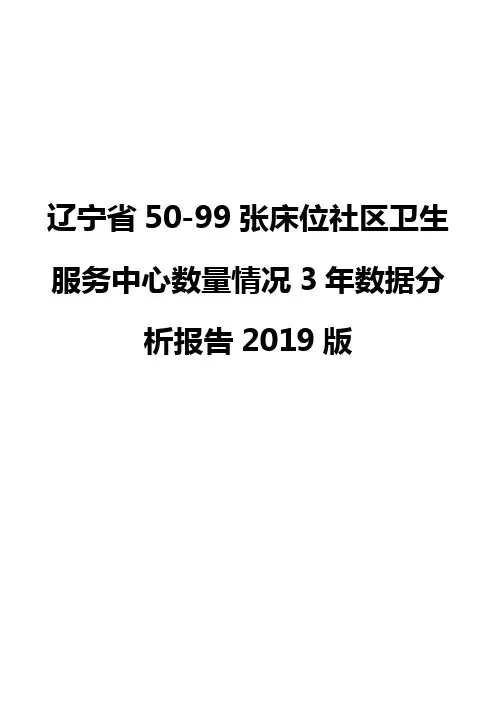 辽宁省50-99张床位社区卫生服务中心数量情况3年数据分析报告2019版