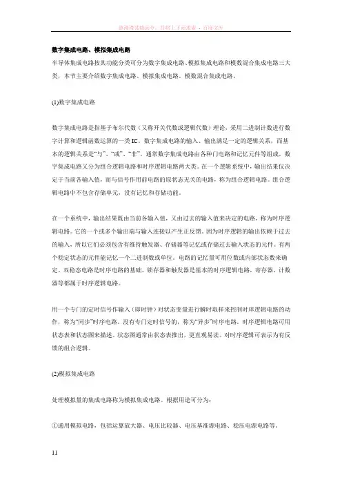 数字集成电路与模拟集成电路