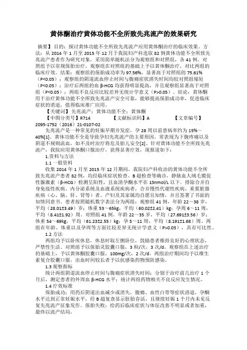 黄体酮治疗黄体功能不全所致先兆流产的效果研究