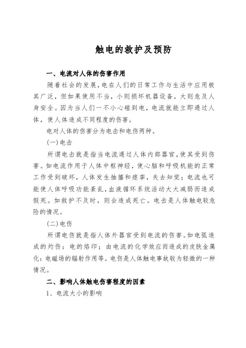 触电的急救和预防 2