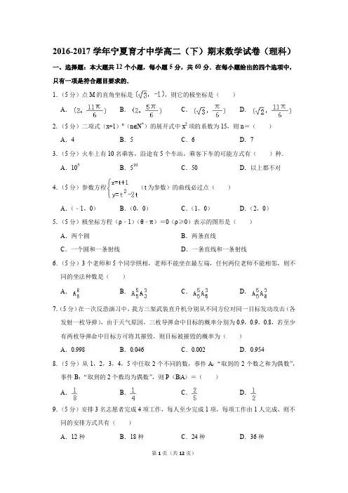 2016-2017学年宁夏育才中学高二(下)期末数学试卷(理科)(解析版)
