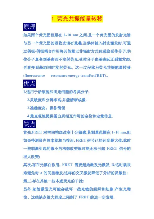 1荧光共振能量转移 原理 如果两个荧光团相距在1~10 nm之间,且一个