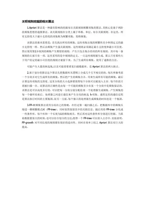 关联规则挖掘的相关算法