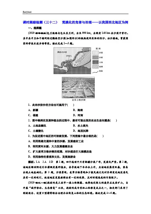 2020版三维设计高三地理一轮复习课时跟踪检测：(三十二) 荒漠化的危害与治理——以我国西北地区为例 