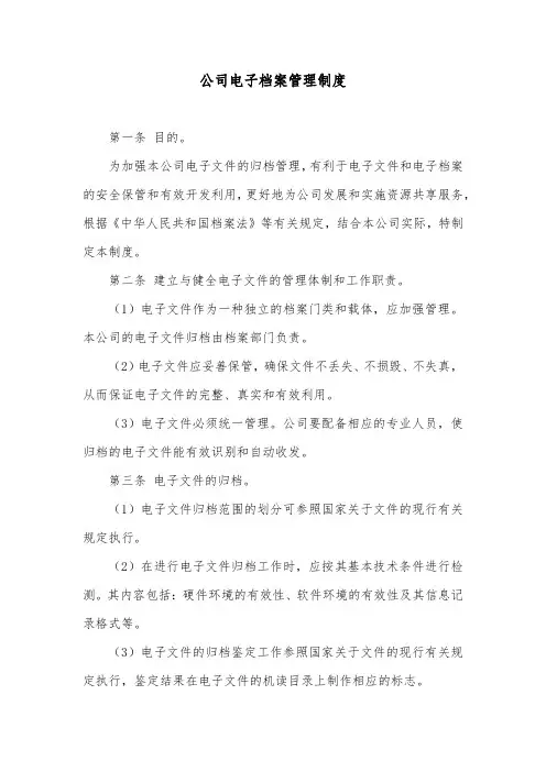 公司电子档案管理制度