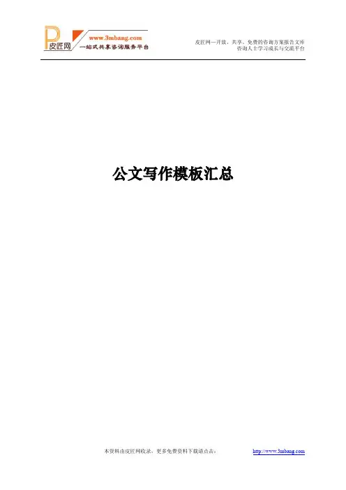 企业公文写作模板汇总.doc