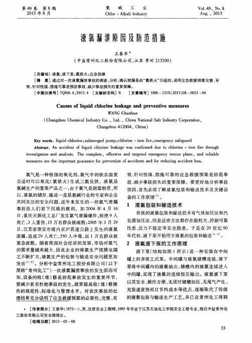 液氯漏泄原因及防范措施