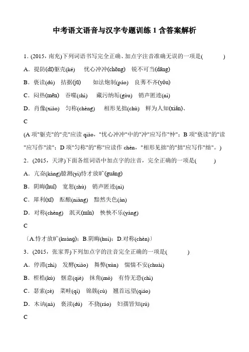 中考语文语音与汉字专题训练1含答案解析