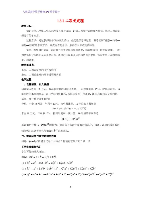 高中数学选修2-3精品教案2：1.3.1 二项式定理教学设计