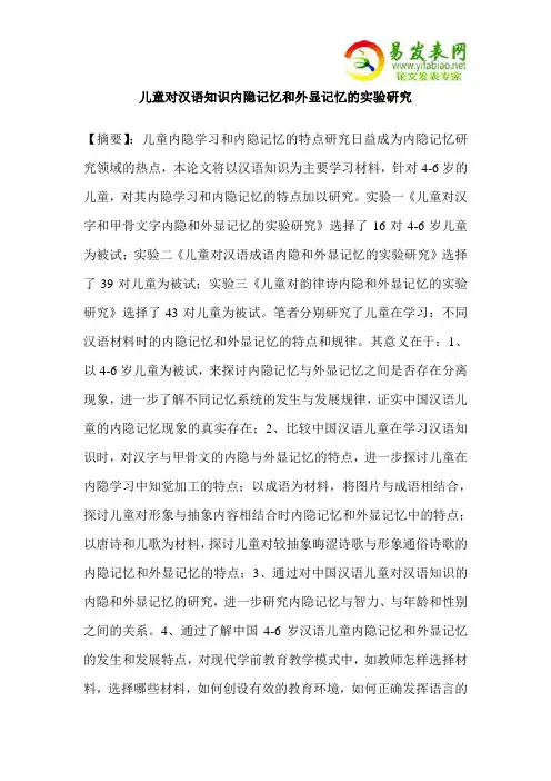 儿童对汉语知识内隐记忆和外显记忆的实验研究