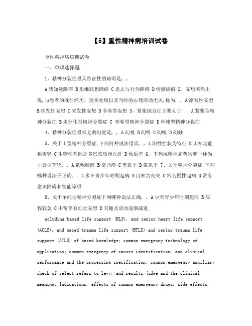 【5】重性精神病培训试卷