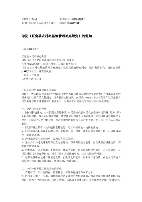 正定县农村宅基地管理补充规定