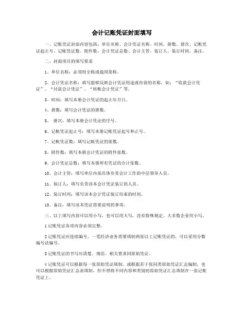 会计记账凭证封面填写